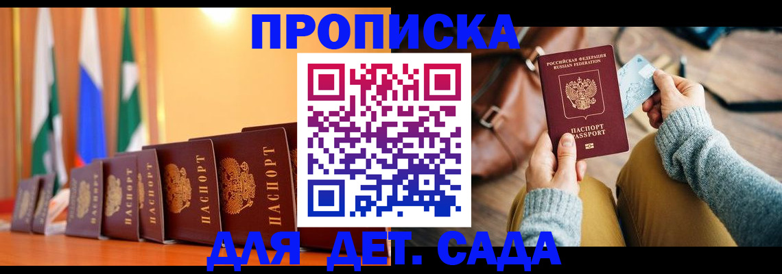 прописка для школы в Канске