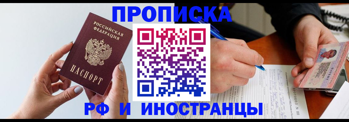 прописка штамп в Канске